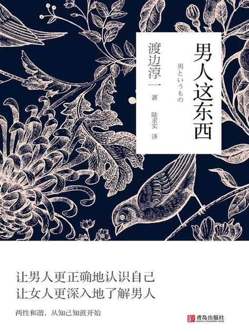 Title details for 男人这东西 by （日）渡边淳一著 - Available